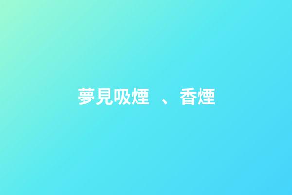 夢見吸煙、香煙